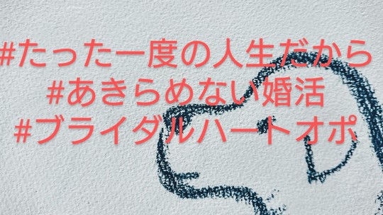 婚活臨時応援ブログ By オポスタッフs子 福岡 博多で婚活なら おすすめの結婚相談所 ブライダルハートオポ 福岡